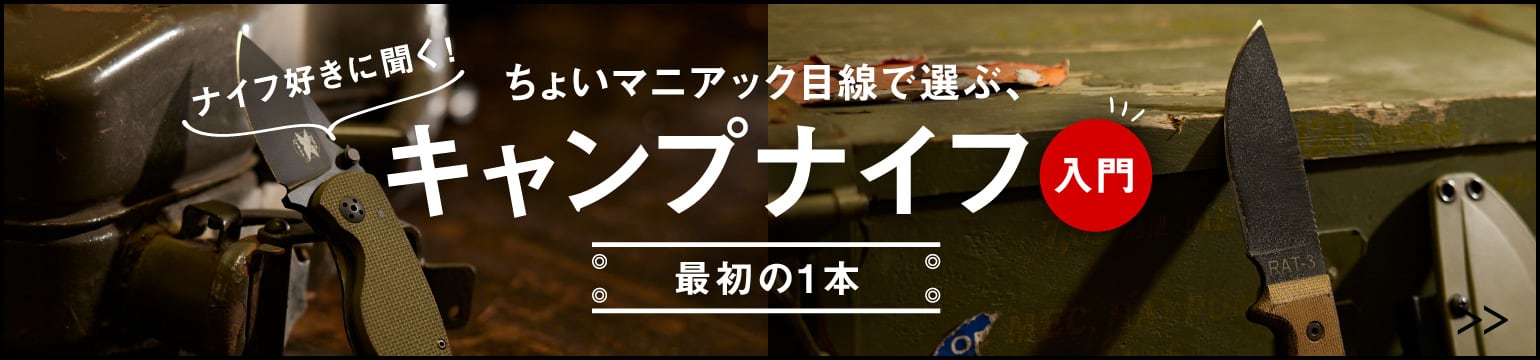 ちょいマニアック目線で選ぶ、キャンプナイフ入門