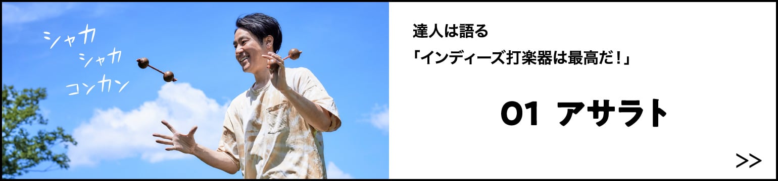 達人は語る 01「アサラト」