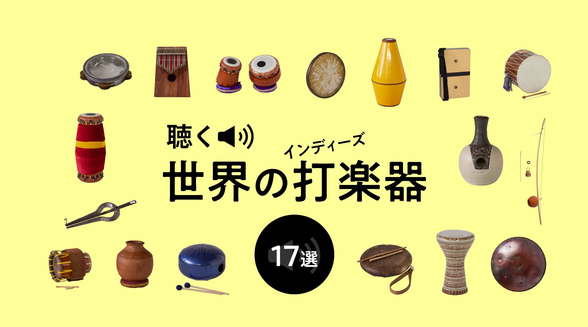 聴く世界のインディーズ打楽器